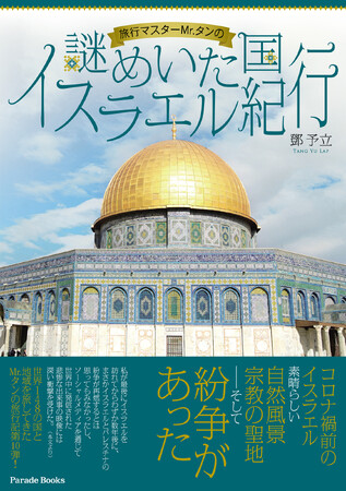 世界148の国と地域を旅してきたMr.タンの旅行記、第10弾発売！宗教・文化の魅力がたっぷり詰まったイスラエル紀行。2019年、コロナ禍以前に訪れたエルサレムは、その名の通り「平和の都」だった。