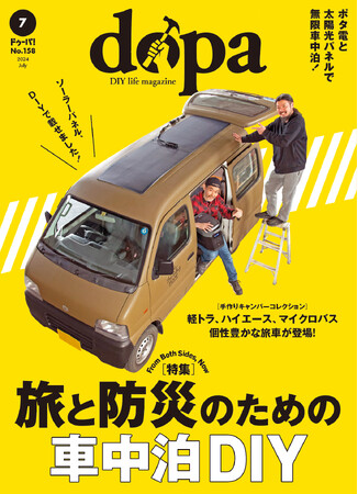 キャンピングカーで災害に備える『dopa（ドゥーパ！）』2024年7月号（158号）発売