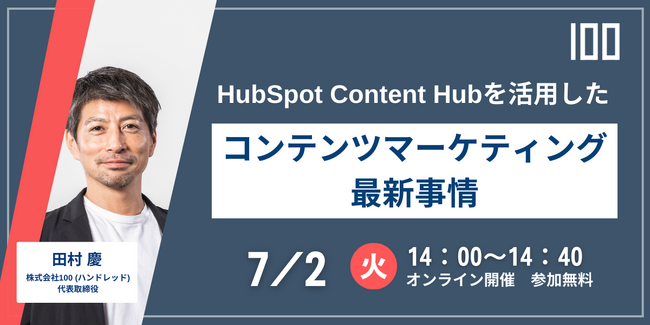 7月2日開催ウェビナーのお知らせ「HubSpot Content Hubを活用した コンテンツマーケティング最新事情」