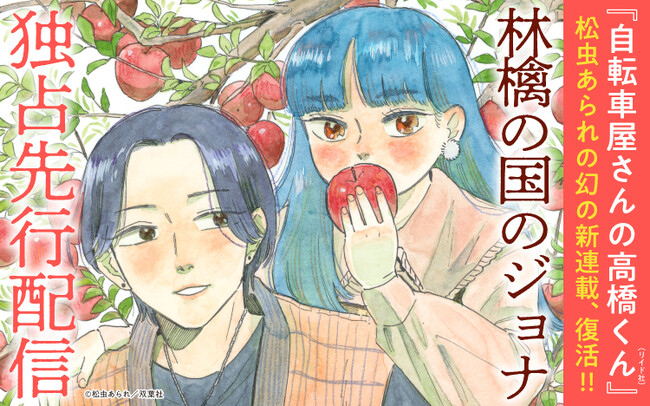 「Renta!」にて松虫あられ氏の新連載『林檎の国のジョナ』が独占先行配信中！