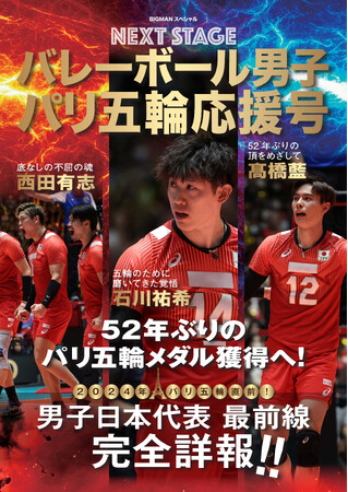 【独占インタビュー収録!!】高橋慶帆選手、麻野堅斗選手ほか、52年ぶりのメダルに期待『バレーボール男子パリ五輪応援号　NEXT STAGE』7月17日（水）発売決定!!