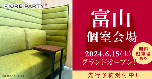 今季5拠点目！！【婚活パーティーのフィオーレパーティー】6月15日(土)に新たに富山個室会場をグランドオープン！