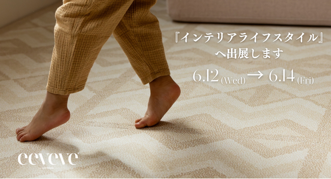 赤ちゃんへの安全基準で作られたやさしいインテリアブランドeeveve（イービーブ）が「インテリアライフスタイル2024」へ出展します！