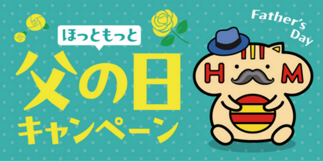 「ほっともっと」公式X・Instagramで実施お家で楽しめるグッズがもらえるほっともっと父の日キャンペーン