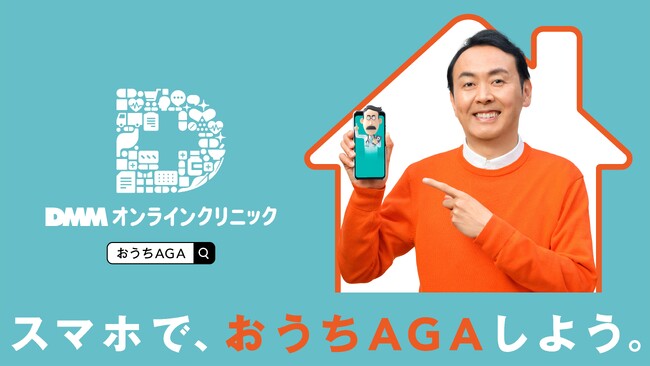 予防需要やカジュアル化が拡大するAGA市場に対応しDMMオンラインクリニックが「おうちAGA」プランを開始