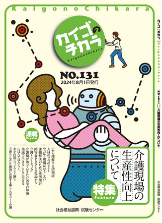 介護を深掘りするマガジン『カイゴのチカラ』NO.131「特集　介護現場における生産性の向上について」のご案内（次号予告）＆と新規申込特典（6月14日申込分まで）のご案内！