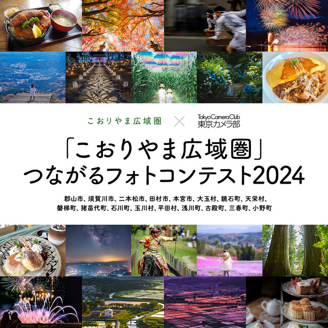 【福島県郡山市】入賞作品を「東京カメラ部2024写真展」で展示！Instagramを活用したフォトコンテストを開催します［福島県郡山市役所］