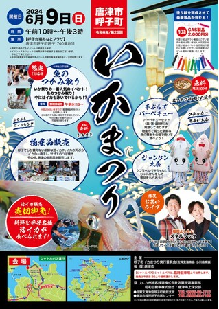 第26回 唐津市呼子町 いかまつり
