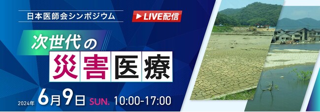 日本医師会主催″次世代の災害医療