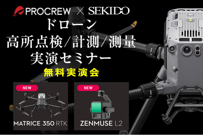 高所点検や計測、測量業務を効率化するドローン活用がわかる無料実演セミナーを6月・7月に滋賀県長浜市で開催