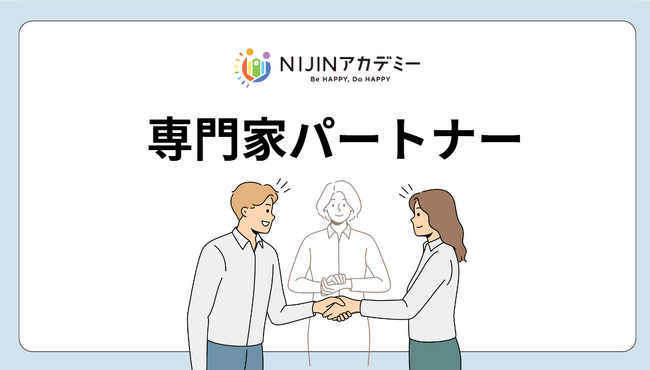【NIJINアカデミー】専門家パートナーと共に創る未来！プロフェッショナルとの連携を強化！