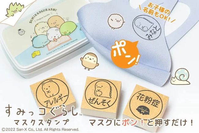 ポンと押して誤解をふせぐ！花粉症・ぜんそく持ちのためのすみっコぐらしのマスク用はんこ「すみっコぐらし マスクスタンプ」がamazonにて販売スタート。