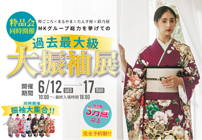 MKグループが総力を挙げて、過去最大級の『大振袖展』を開催！2024年6月12日（水）から17日（月）まで！
