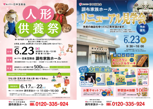 思い出の詰まった人形やぬいぐるみを真心こめてご供養いたします。6/23人形供養祭＆調布家族ホール　リニューアル見学会