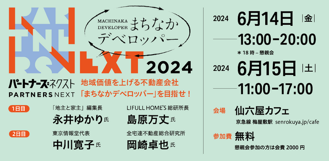 地域価値を創る不動産会社「まちなかデベロッパー」を目指せ！