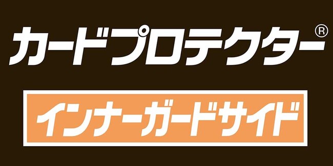 あなたの大切なカードを守りたい！[カードプロテクター(R)]シリーズに待望のカード横入れタイプのインナースリーブが登場！【カードプロテクター(R) インナーガード】がやのまんから2024年7月中旬発売！