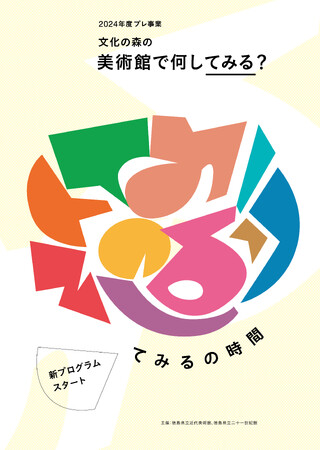 徳島県立近代美術館　プレ事業「てみるの時間」　「ぶんかつギャラリー」参加者募集中