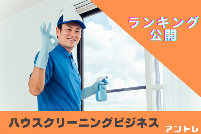 【需要が拡大】出社回帰の共働き世帯でハウスクリーニング利用増加　独自調査によるハウスクリーニングの最新ランキングを発表