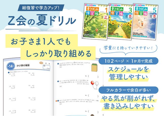 【Ｚ会の本】夏のおうち学習に最適な『Z会小学生わくわくワーク 夏休み復習編』発売！これまでの学習範囲を完璧にして“差をつける夏”に。