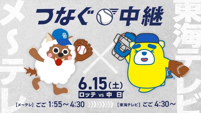 メ～テレ×東海テレビがタッグ！6月15日(土) ロッテvs中日戦は…つなぐ中継！！　　　プロ野球交流戦を“系列超えて“盛り上げます！