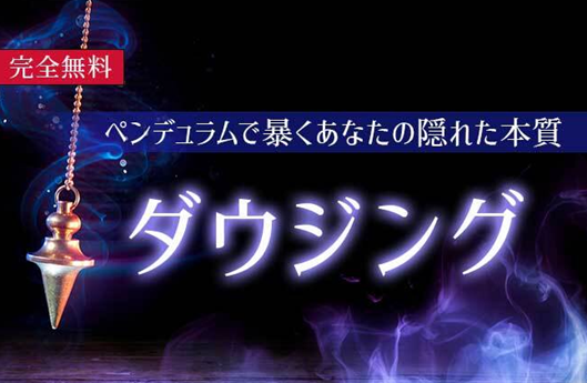 ダウジング｜ペンデュラムで占うあなたの能力と運命『無料占い』を無料占い＆恋愛コラムサイト「うらなえる」で提供開始！