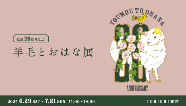 結成20周年記念「羊毛とおはな展」TOBICHI東京で開催。