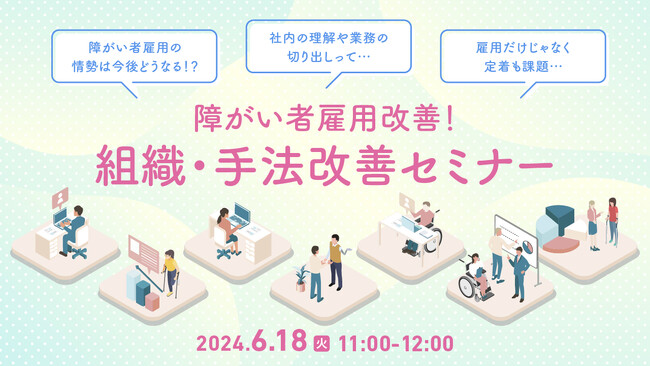 【障がい者採用担当者向け】障がい者雇用に関する「困った」を解決！受入れ体制構築や採用、定着支援、業務の効率化についてセミナーで解説｜天職市場（キャムコムグループ）