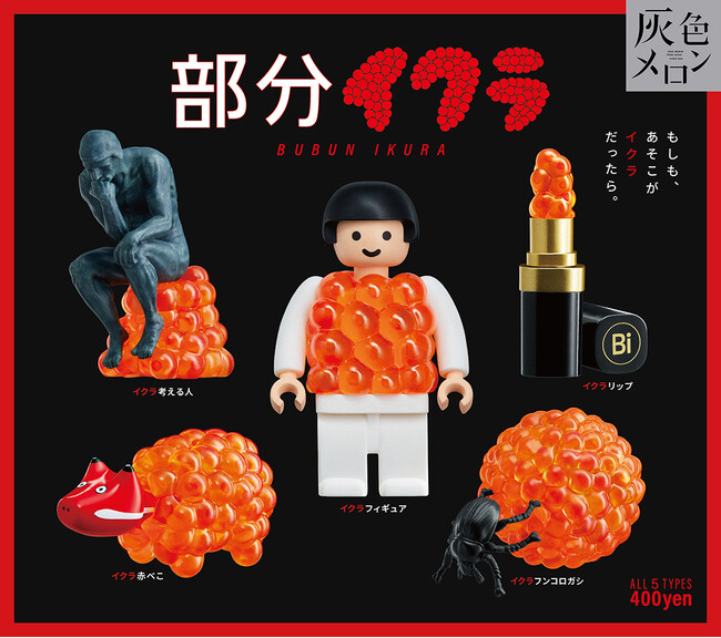 急成長するカプセルトイ市場に、大人をターゲットとした新しいカプセルトイブランド「灰色メロン」がデビュー！