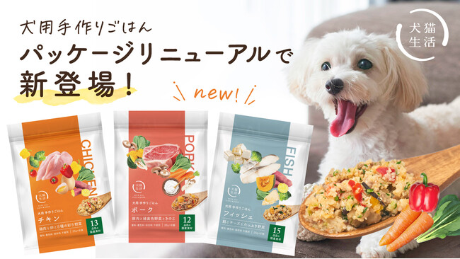 犬猫生活、わんちゃん用手作りごはん、素材感たっぷりのパッケージにリニューアルして新登場（6月上旬～）
