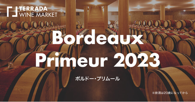 TERRADA WINE MARKETにて「ボルドー・プリムール2023」を発売