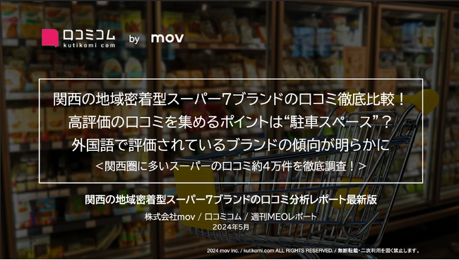 「スーパーマルハチ」「スーパー玉出」ほか：関西の地域密着型スーパー7ブランドを徹底調査！高評価の鍵は「駐車スペース」にアリ!?