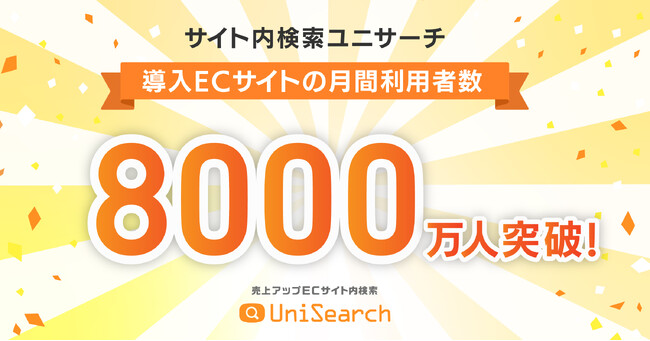 サイト内検索「ユニサーチ」導入ECサイト利用者数8000万人を突破！ BtoB ECサイトやスマホアプリへの導入拡大が貢献