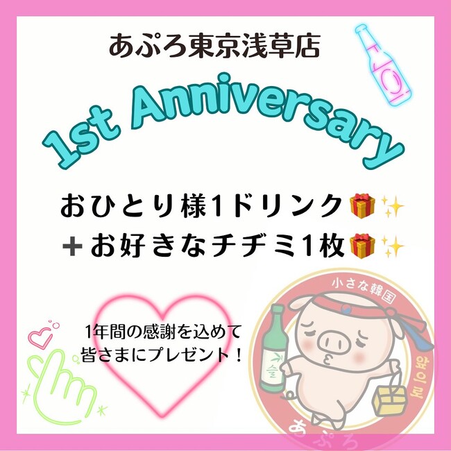「小さな韓国あぷろ」東京浅草店1周年記念キャンペーン！ウェルカムドリンクとチヂミ無料券をプレゼント！