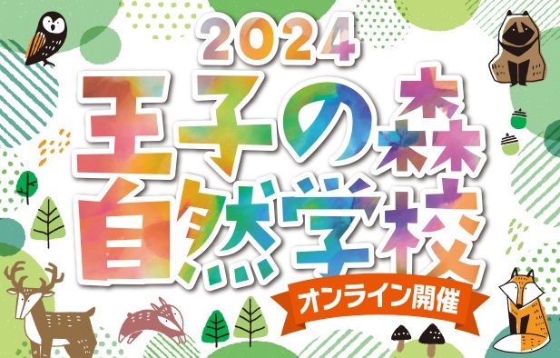 2024年度「王子の森・自然学校（オンライン開催）」全国から参加者を募集（対象：小学4～6年生）