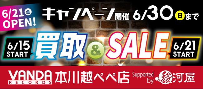 6月21日(金)バンダレコード 本川越ぺぺ店 Supported by 駿河屋がグランドオープン！
