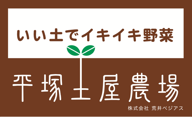『新鮮野菜ひろば べジアス 伊勢原店 by平塚土屋農場』6/17(月)オープン!!