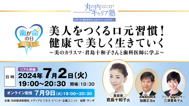 【7/2(火)開催】 美のカリスマ君島十和子さんと歯科医師に学ぶ8月1日「歯が命の日」を記念したオーラルケアセミナー