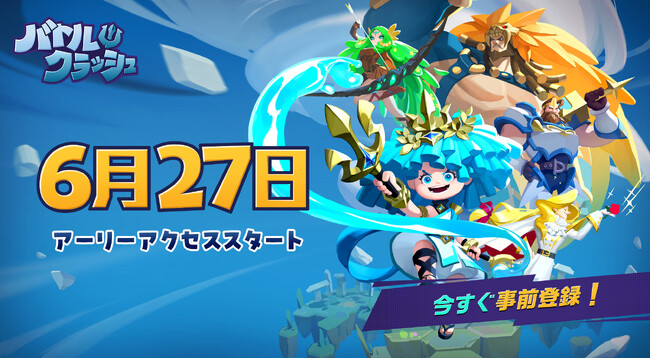 【韓国NCSOFT】新作乱闘型対戦アクション「バトルクラッシュ」6月27日にアーリーアクセススタート！6月7日から「アバターアイテム」がもらえる事前登録もスタート
