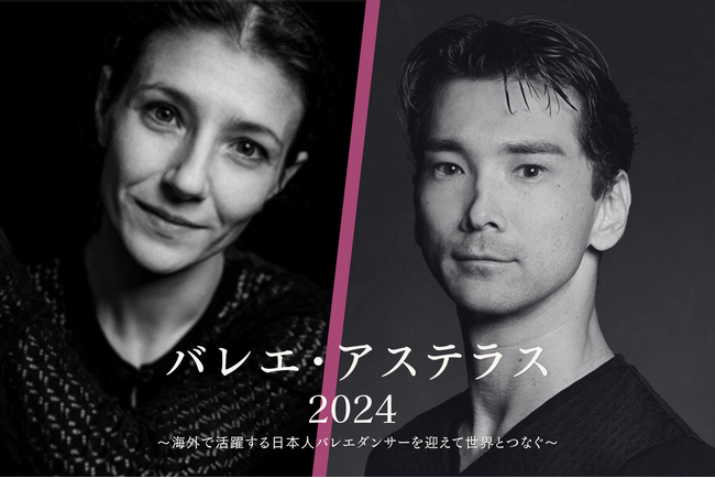 【新国立劇場】8月開催の特別ガラ公演「バレエ・アステラス2024」追加演目決定！