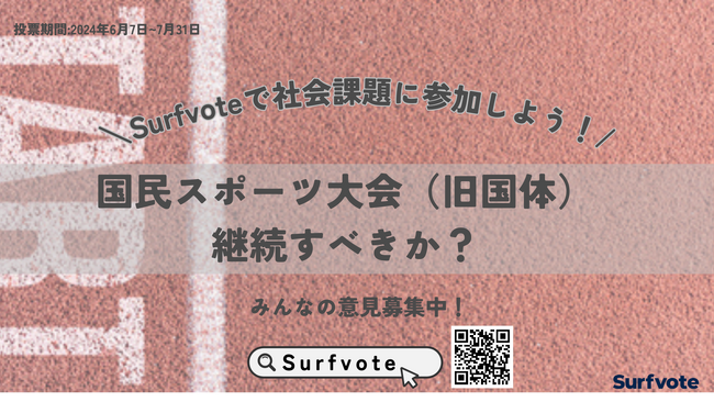 【意見募集】開催地負担100億超。国民スポーツ大会（旧、国体）はこのまま継続すべきか？