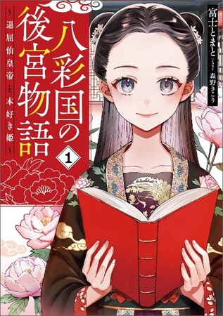 新レーベル「ブシロードノベル」創刊！第一弾となる『八彩国の後宮物語　～退屈仙皇帝と本好き姫～』が本日6月7日(金)発売！