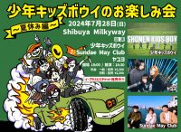 ゲストはヤユヨとSundae May Club！少年キッズボウイの自主企画7月に開催！
