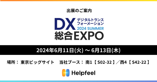 FAQの検索システムでカスタマーサポートDXを実現するHelpfeelが「DX 総合EXPO 2024 夏 東京」に出展