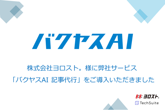 株式会社ヨロスト。様に弊社サービス「バクヤスAI 記事代行」をご導入いただきました