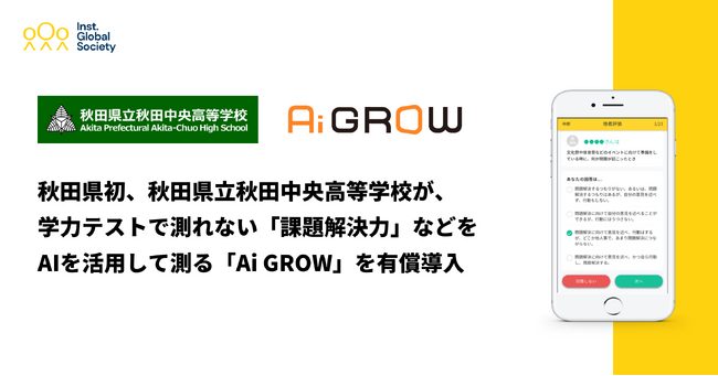 【秋田県初】学力テストで測れない「課題解決力」などを、AIを活用して測る「Ai GROW」を、秋田県立秋田中央高等学校が有償導入