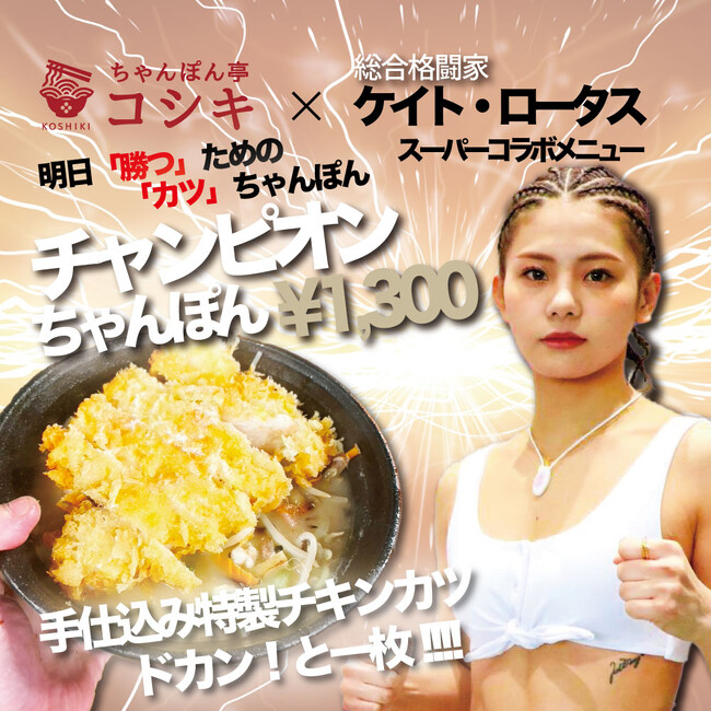 福岡ちゃんぽんの老舗「ちゃんぽん亭コシキ」が女子総合格闘家ケイト・ロータス選手とスポンサー契約 & オリジナルコラボメニュー発売決定！