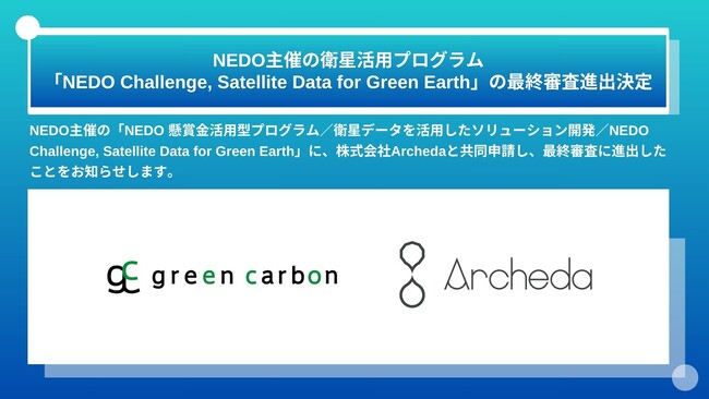 Green Carbon株式会社は、NEDO主催の衛星活用プログラム「NEDO Challenge, Satellite Data for Green Earth」の最終審査進出決定
