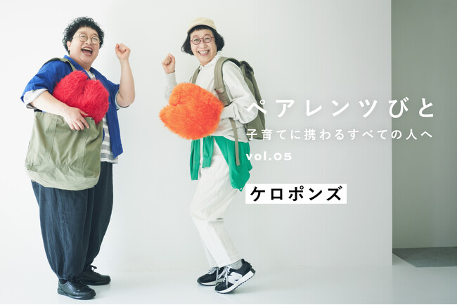 「エビカニクス」のケロポンズが語る、子ども達への想いと子育て。MATO by MARLMARLのインタビュー連載「ペアレンツびと」Vol.05 公開