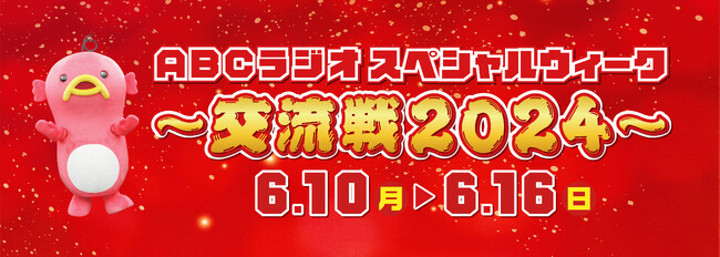 パーソナリティがコラボ祭り　豪華ゲスト出演！ABCラジオスペシャルウィーク～交流戦2024～