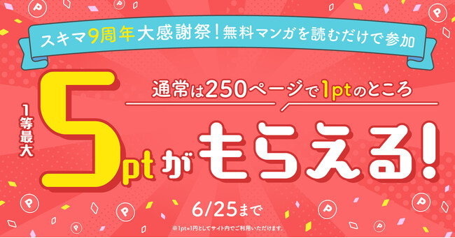 スキマ9周年大感謝祭「ドラゴン桜」「インベスターZ」など100話無料！！無料マンガを読んで最大5ポイント獲得＆コイン購入がお得に！ 【スキマ】